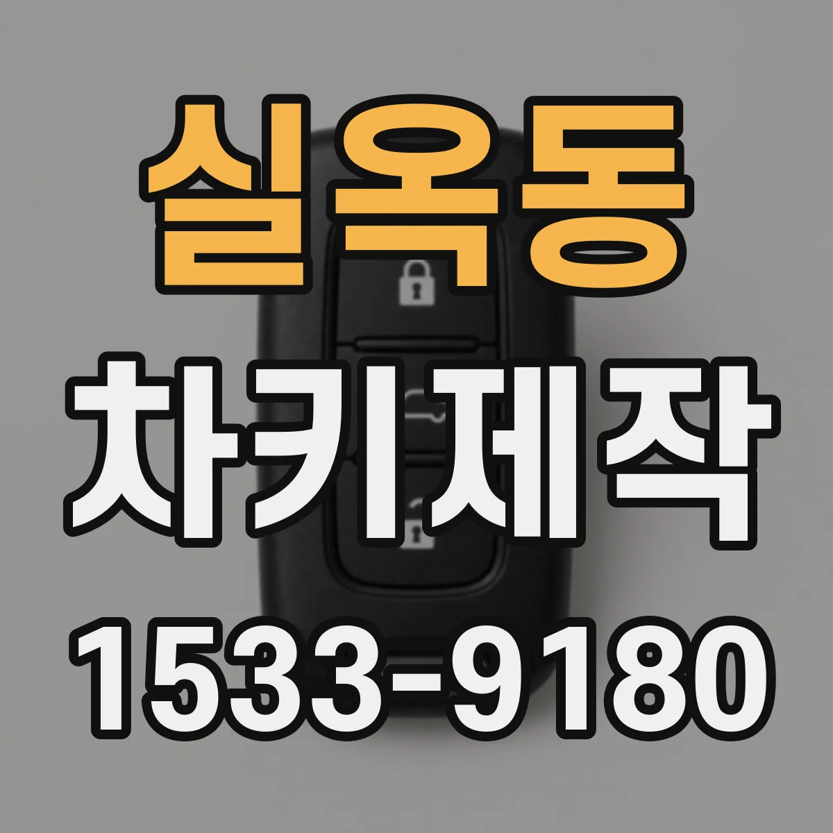 실옥동 차키제작
