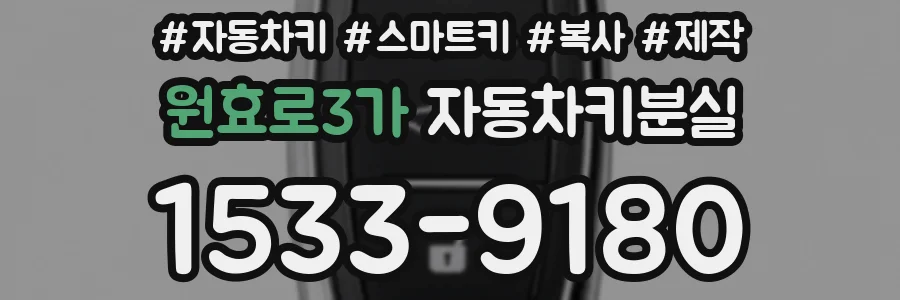 원효로3가 자동차키분실