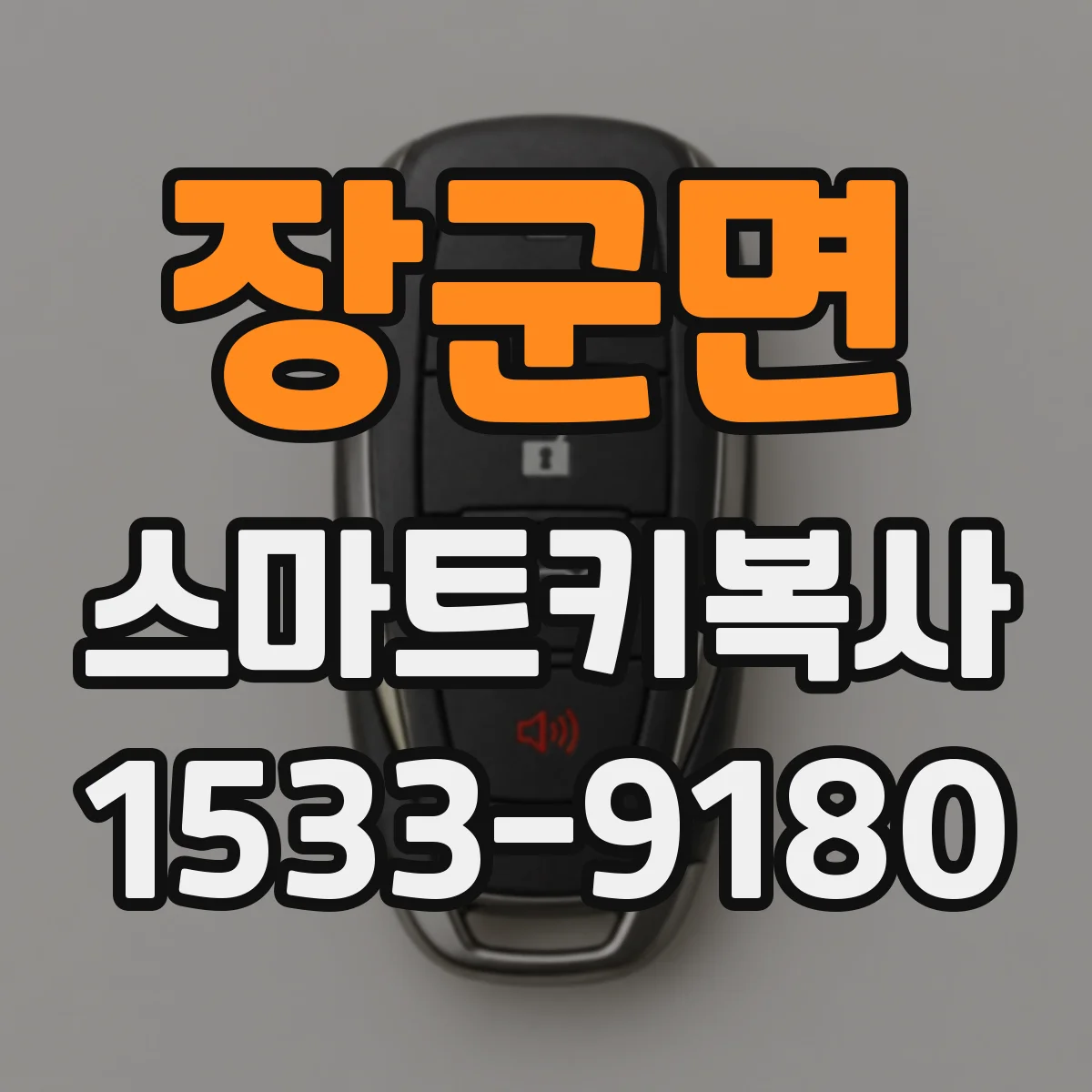 장군면 스마트키복사