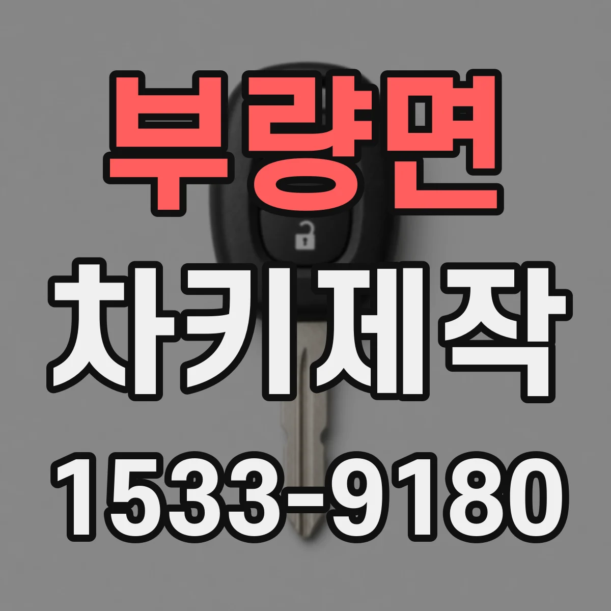 부량면 차키제작