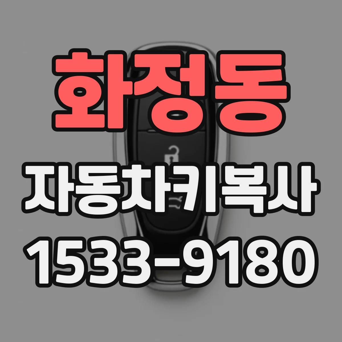 화정동 자동차키복사