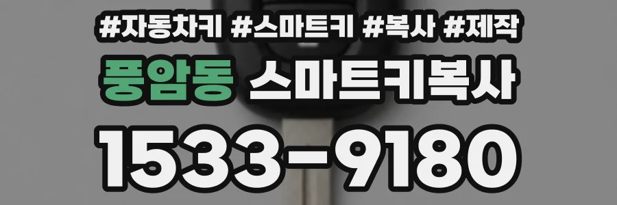 풍암동 스마트키복사