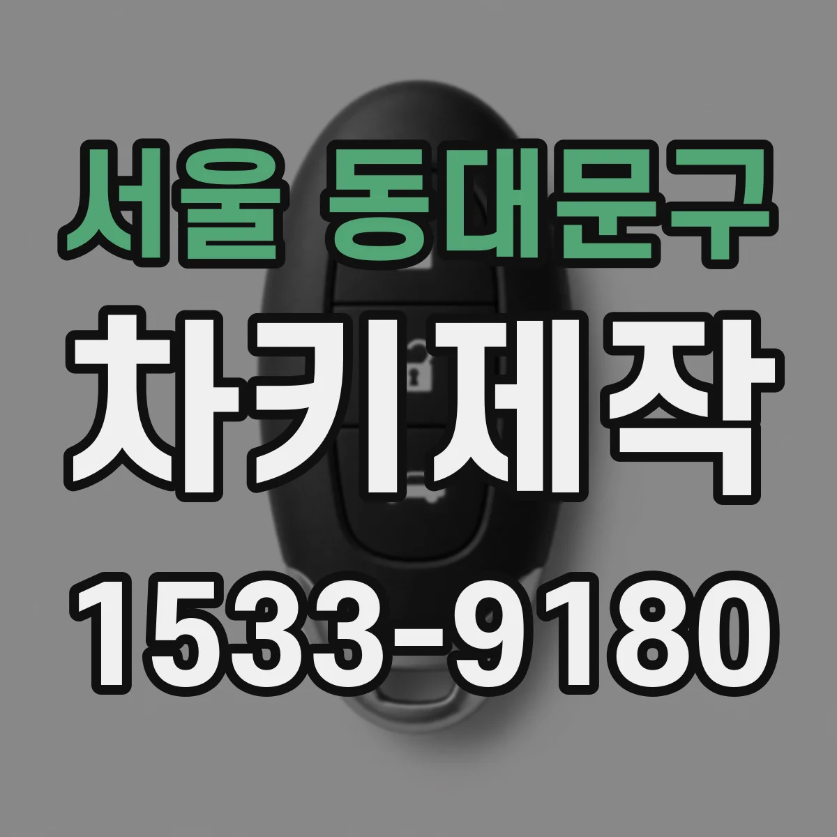 서울 동대문구 차키제작