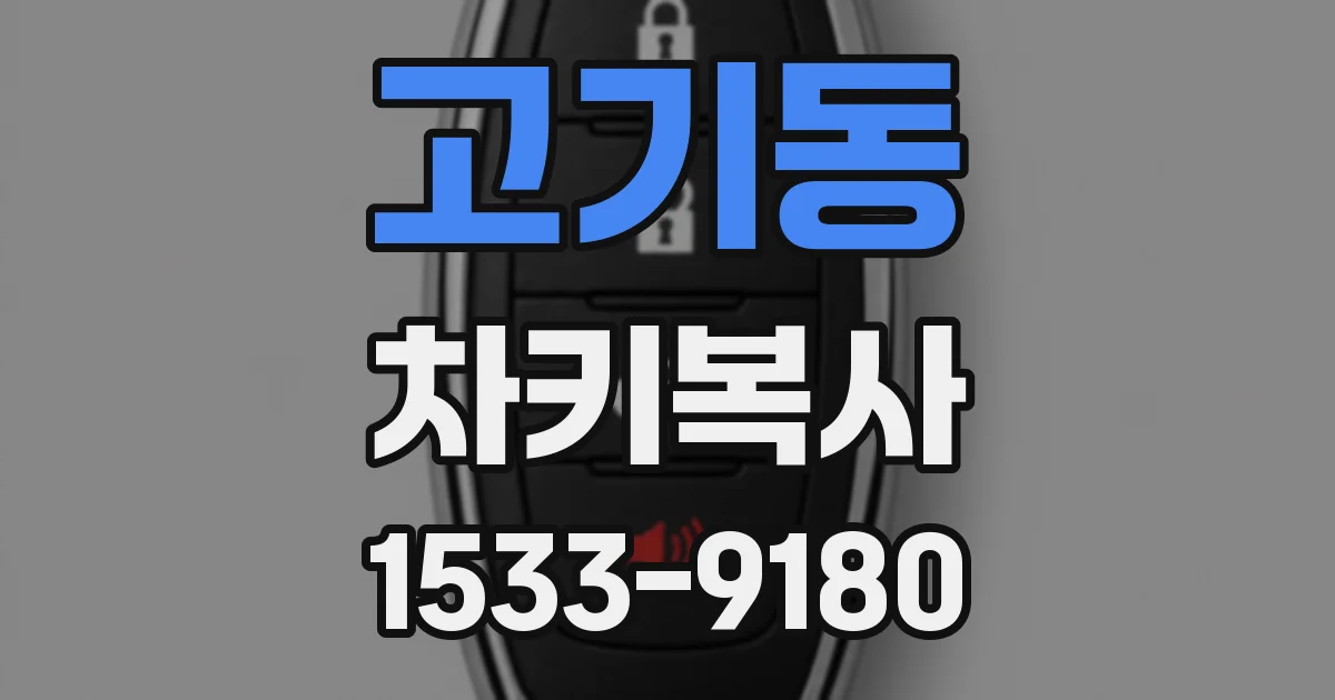 고기동 차키복사