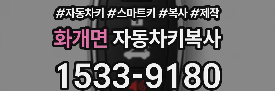 화개면 자동차키복사