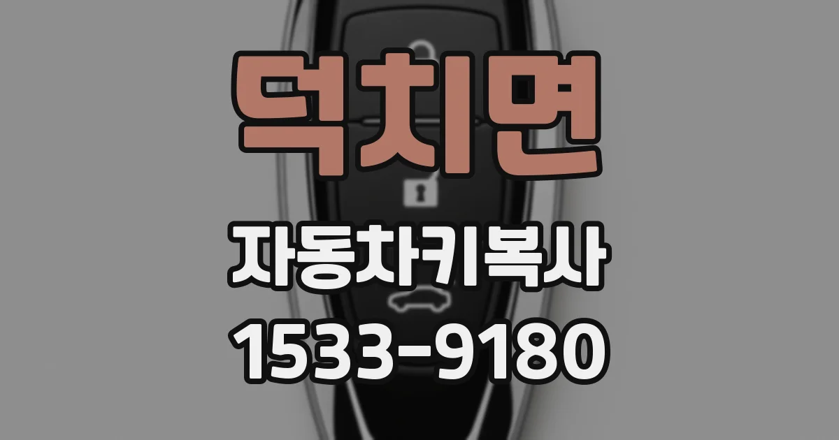 덕치면 자동차키복사