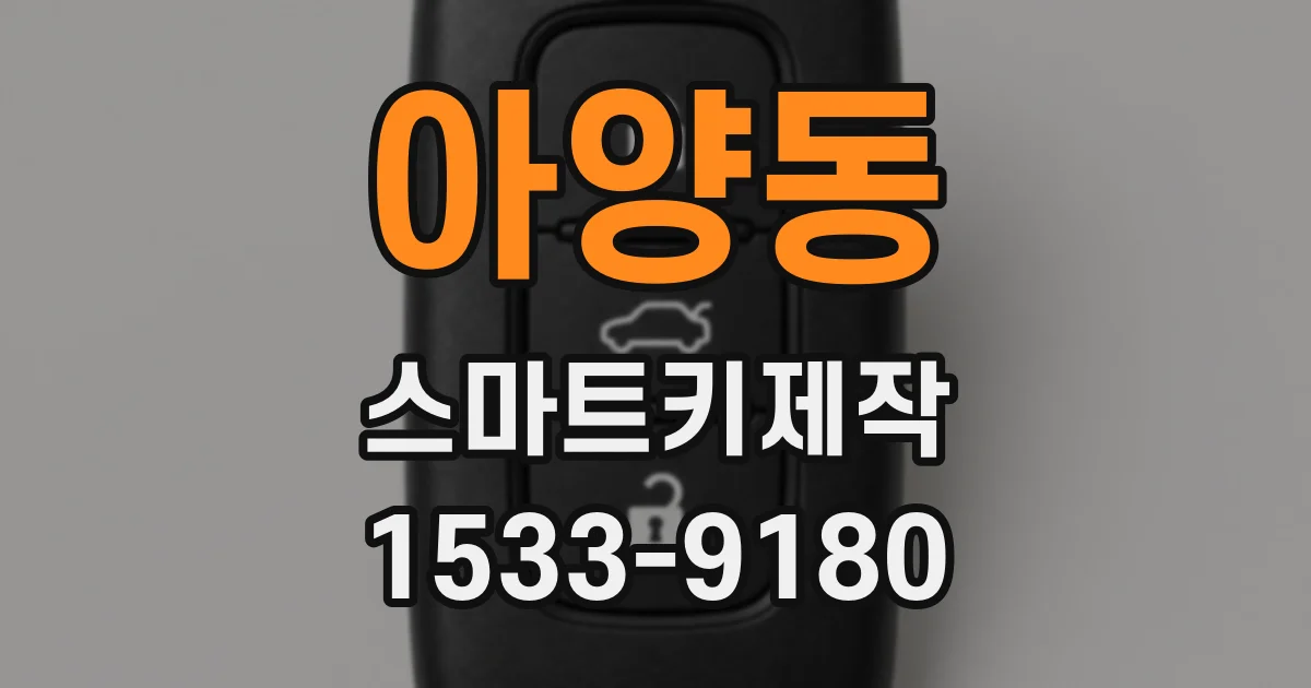 아양동 스마트키제작