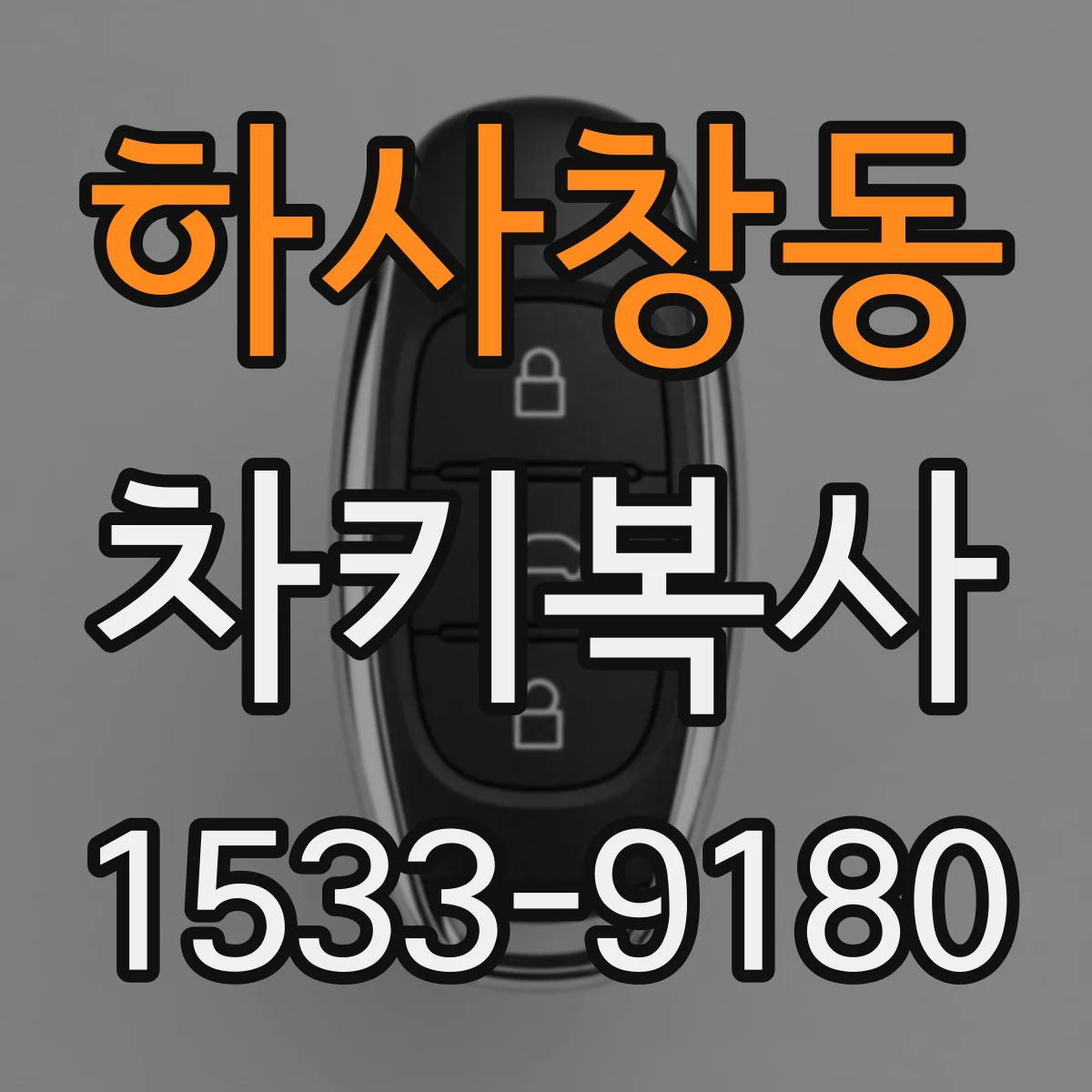하사창동 차키복사
