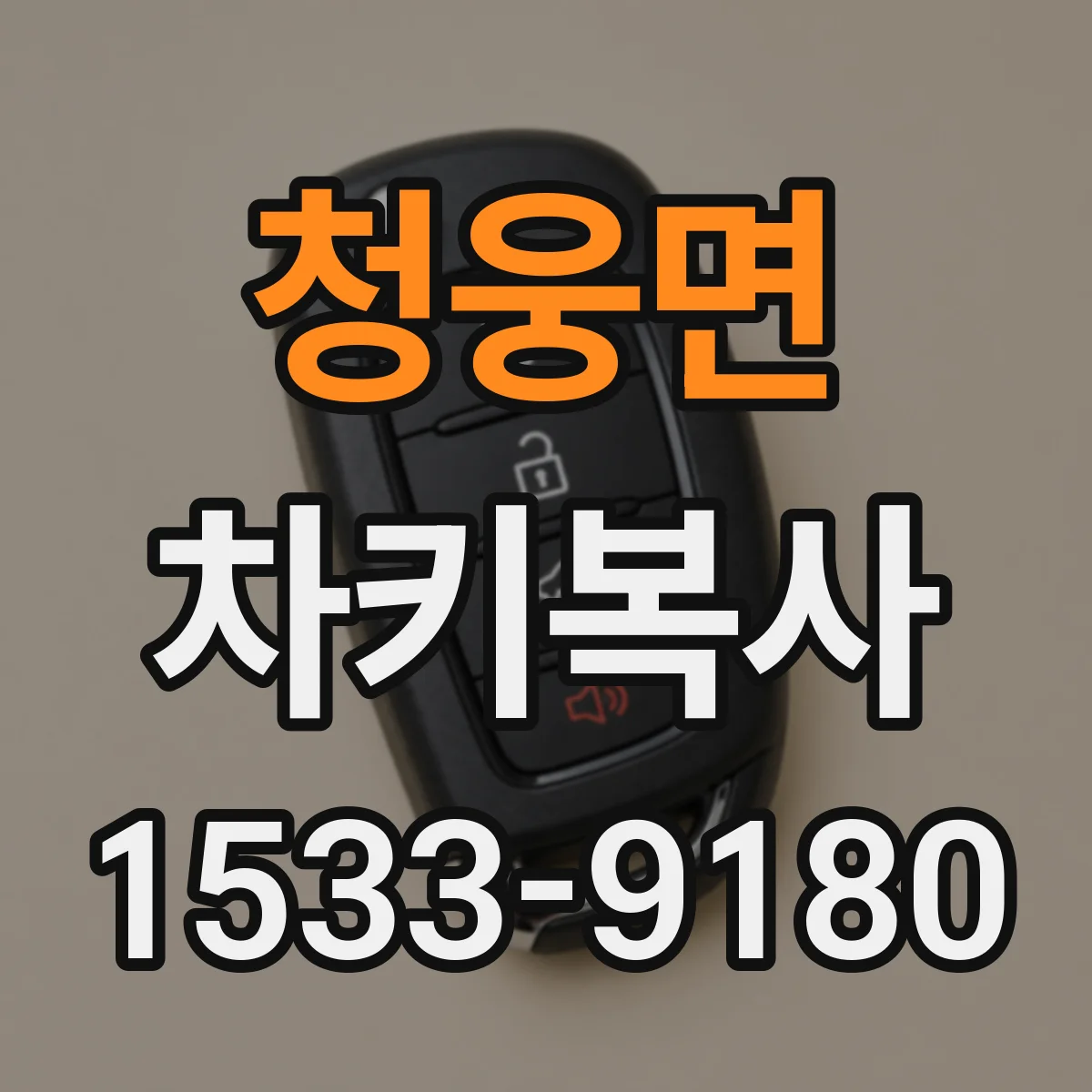 청웅면 차키복사