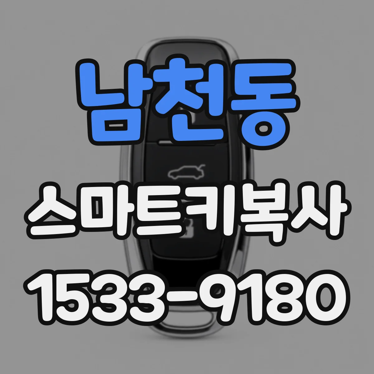 남천동 스마트키복사