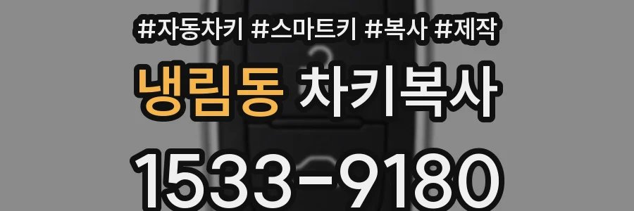 냉림동 차키복사