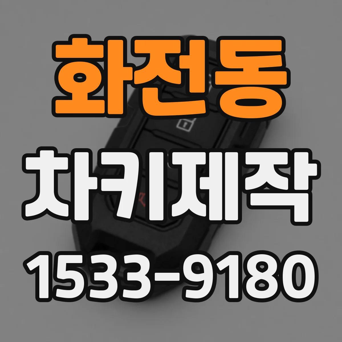 화전동 차키제작