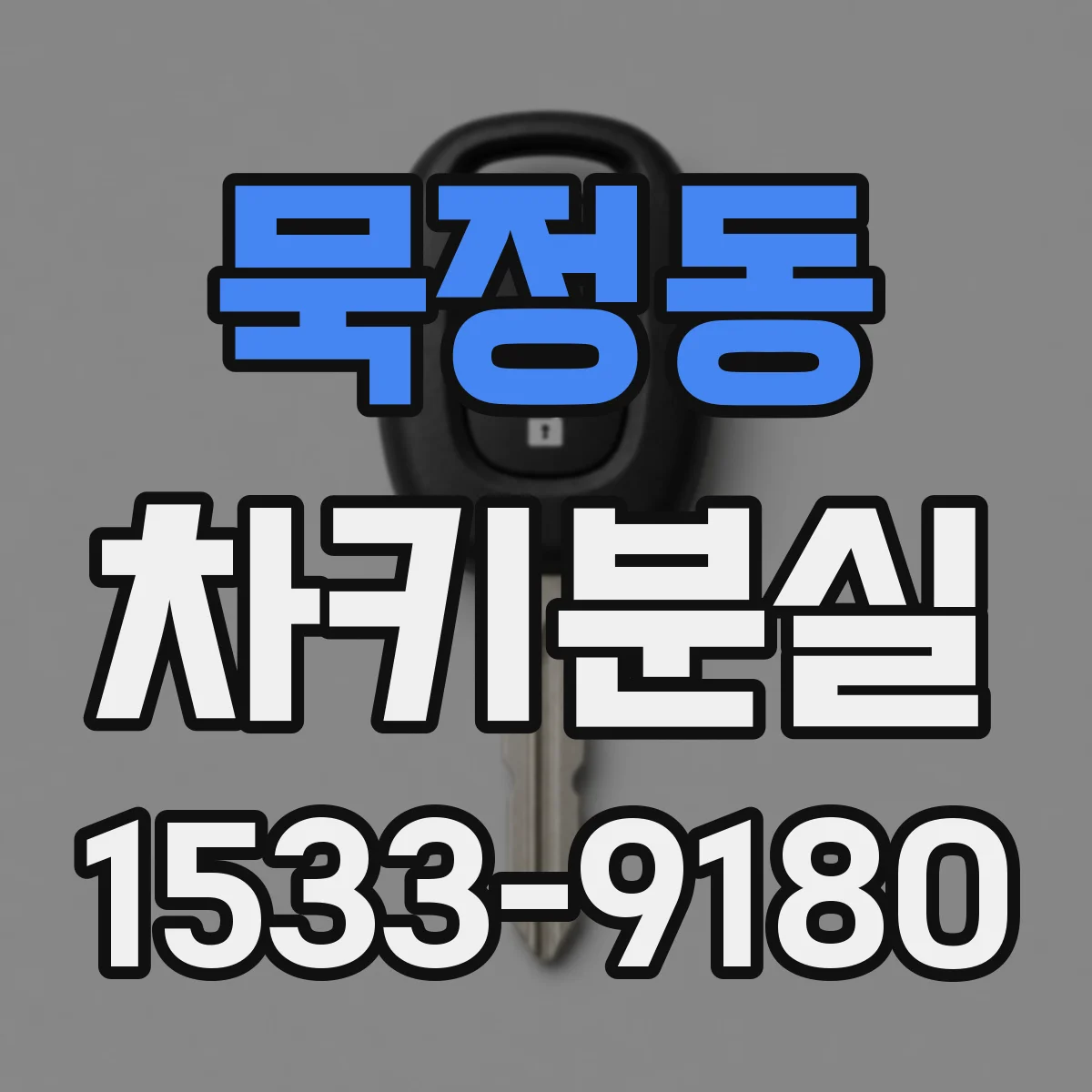 묵정동 차키분실