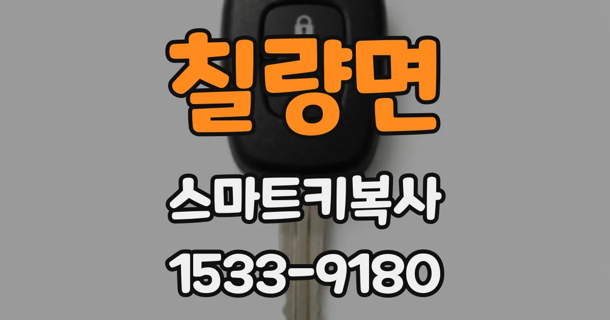 칠량면 스마트키복사