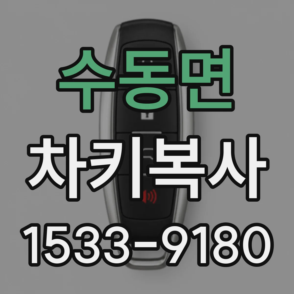 수동면 차키복사