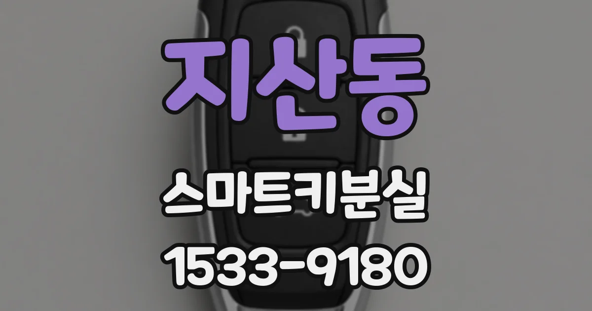 지산동 스마트키분실