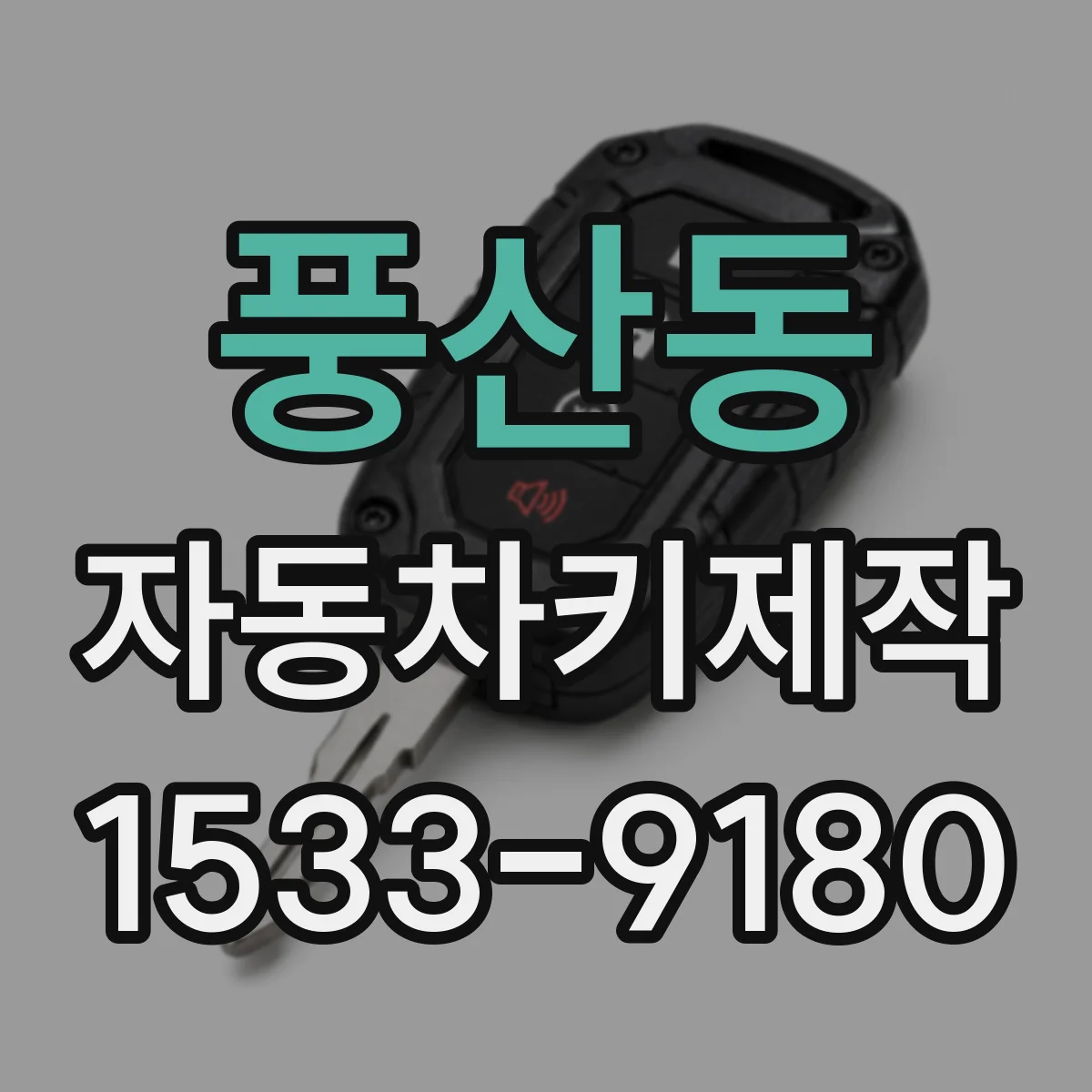 풍산동 자동차키제작