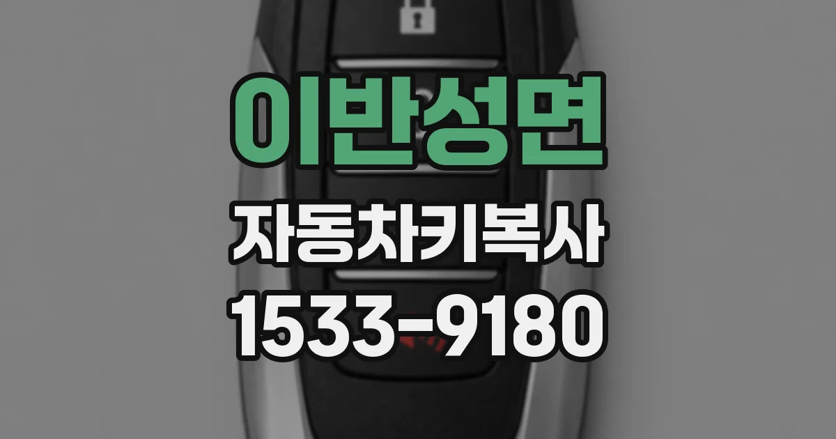 이반성면 자동차키복사