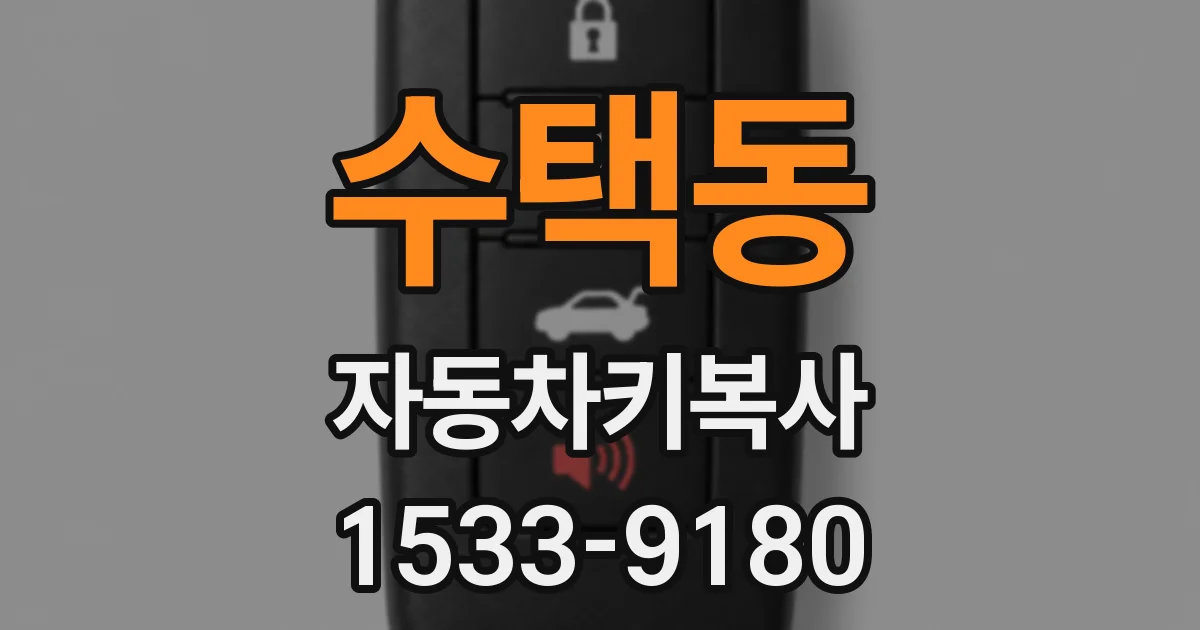 수택동 자동차키복사