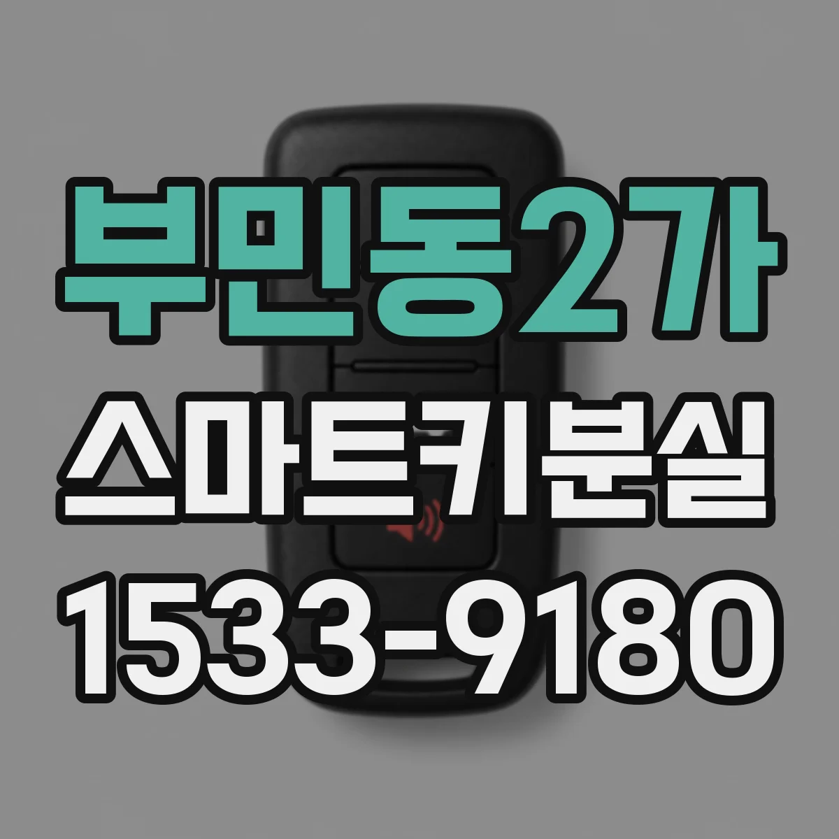 부민동2가 스마트키분실