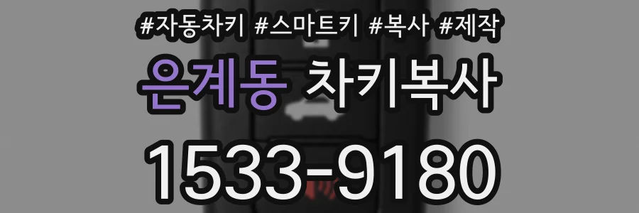 은계동 차키복사