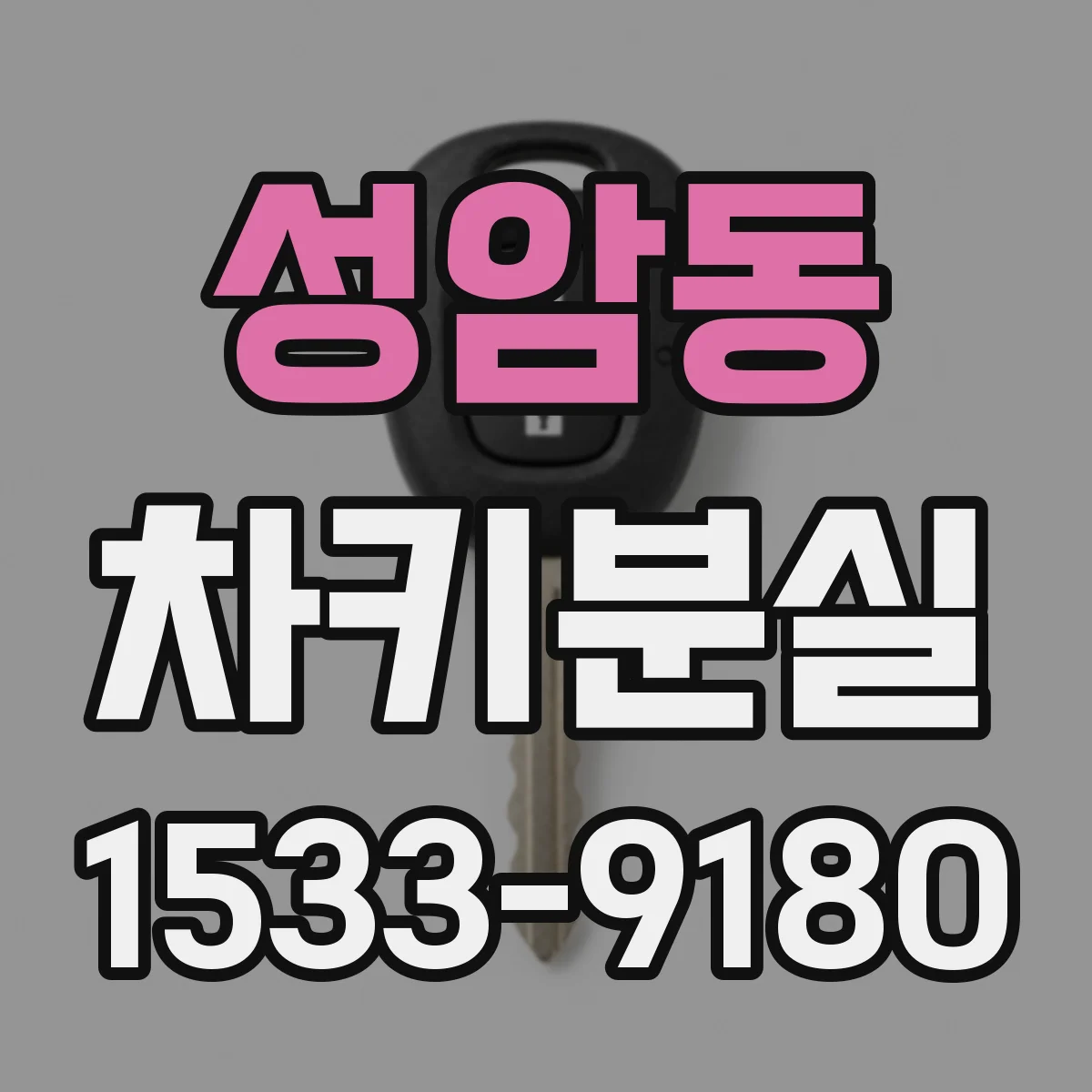 성암동 차키분실