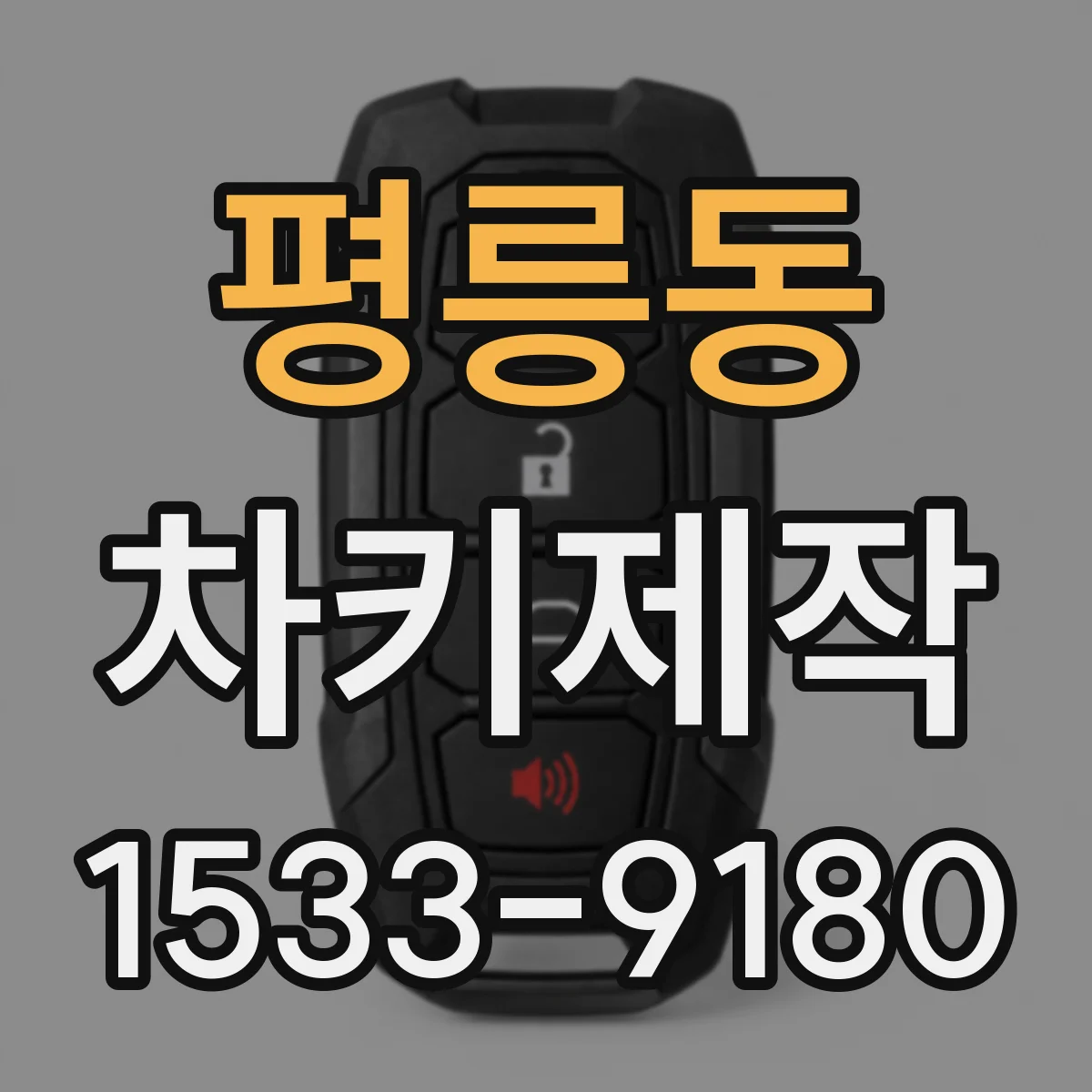 평릉동 차키제작