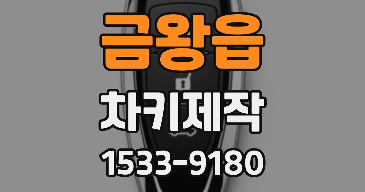 금왕읍 차키제작