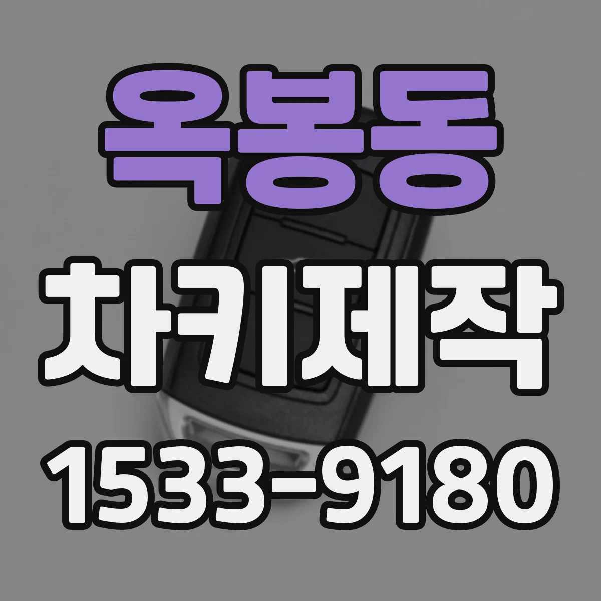 옥봉동 차키제작