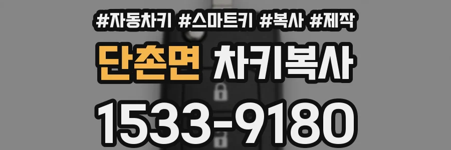 단촌면 차키복사