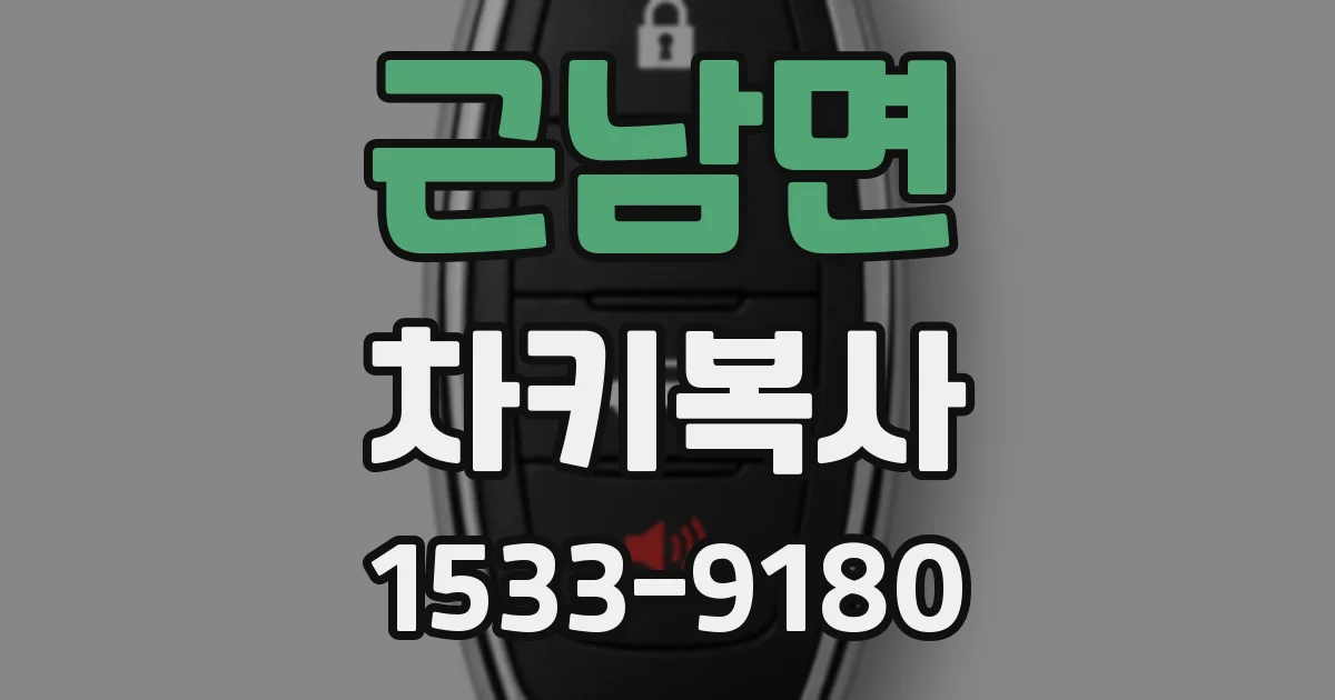 근남면 차키복사