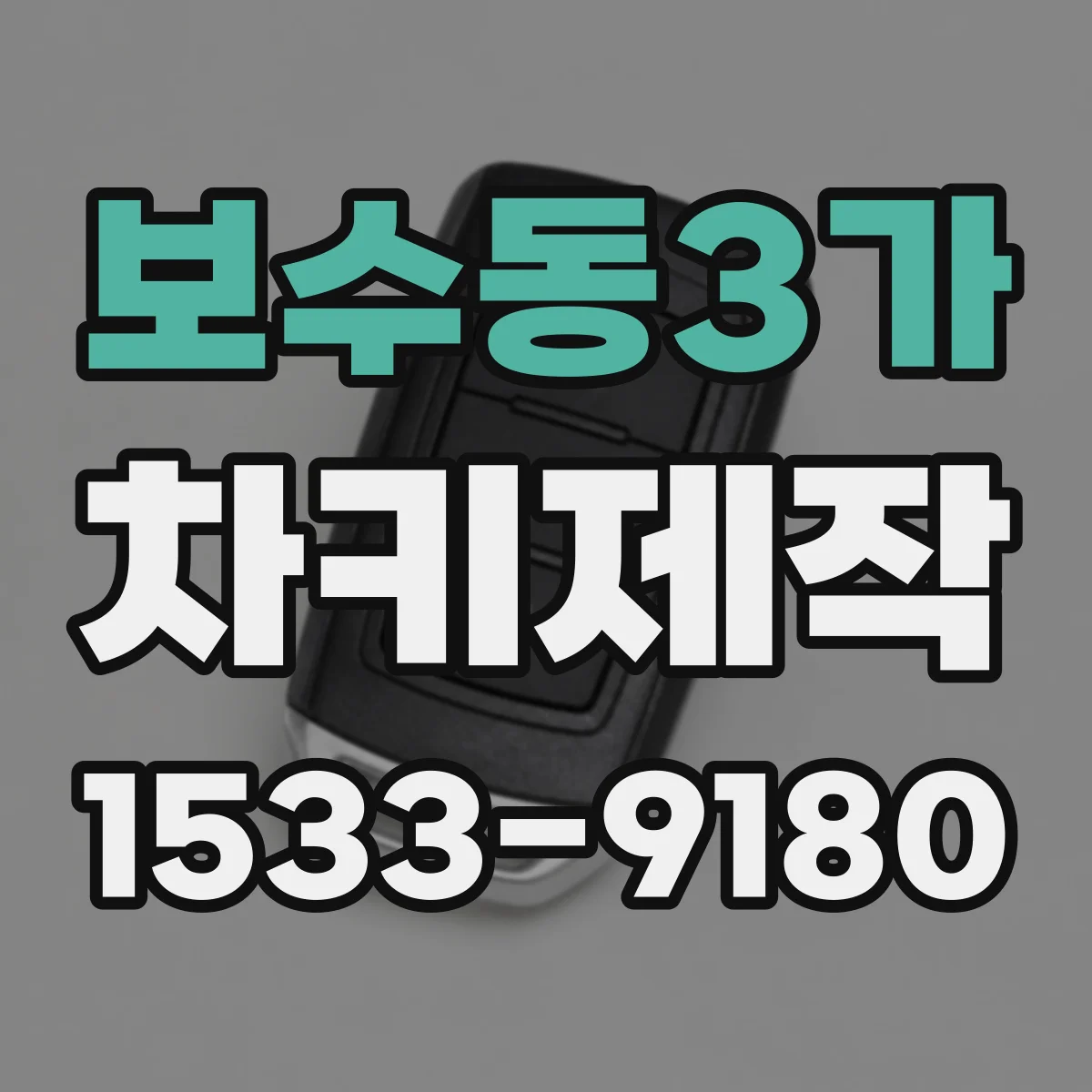 보수동3가 차키제작