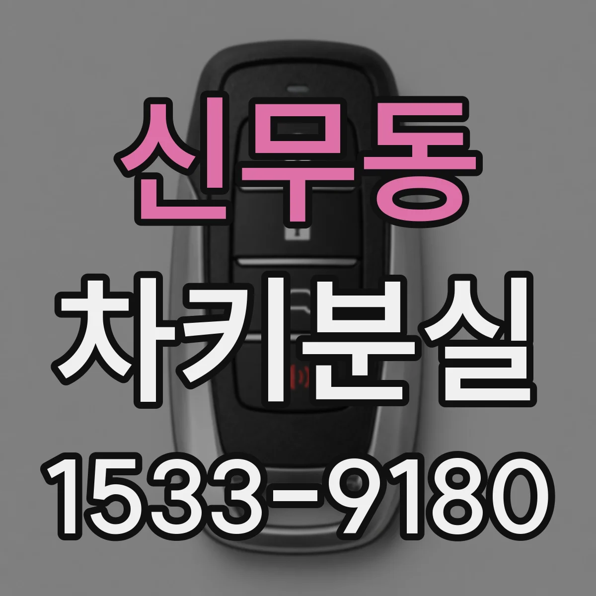 신무동 차키분실