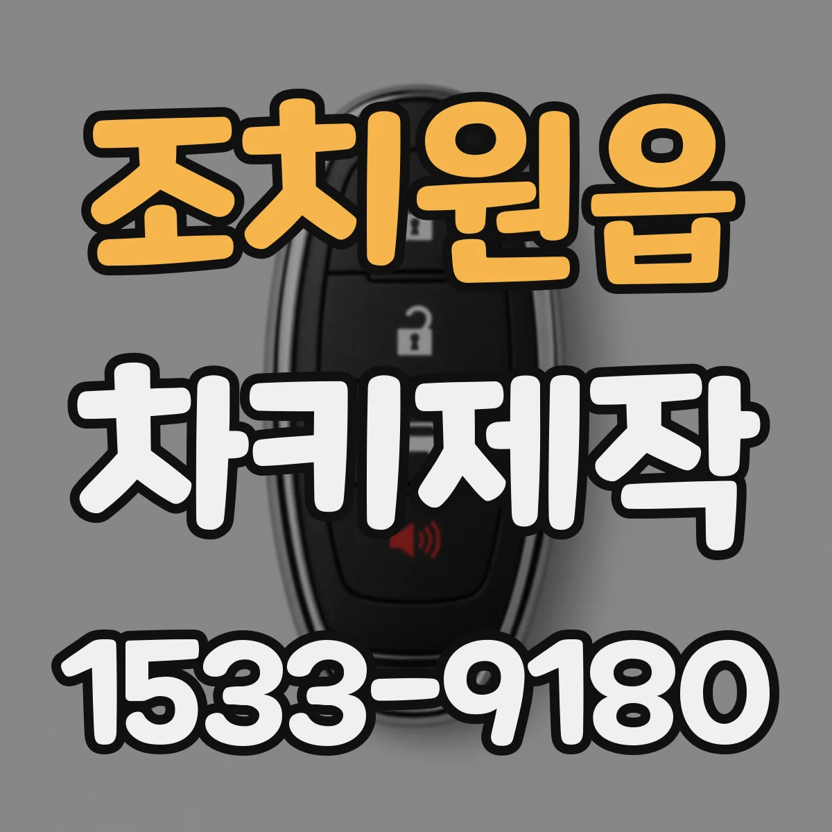조치원읍 차키제작