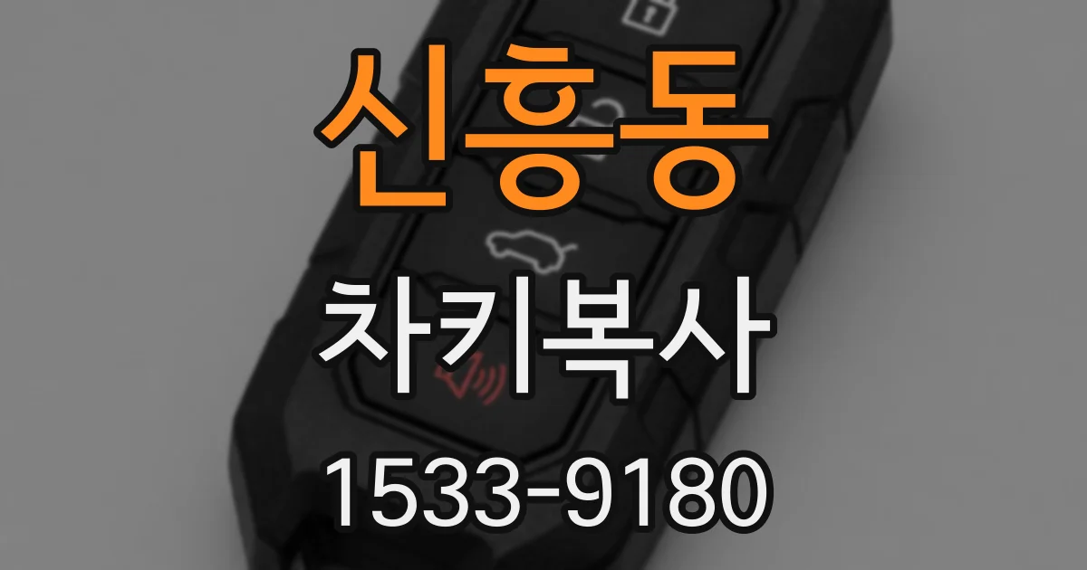 신흥동 차키복사