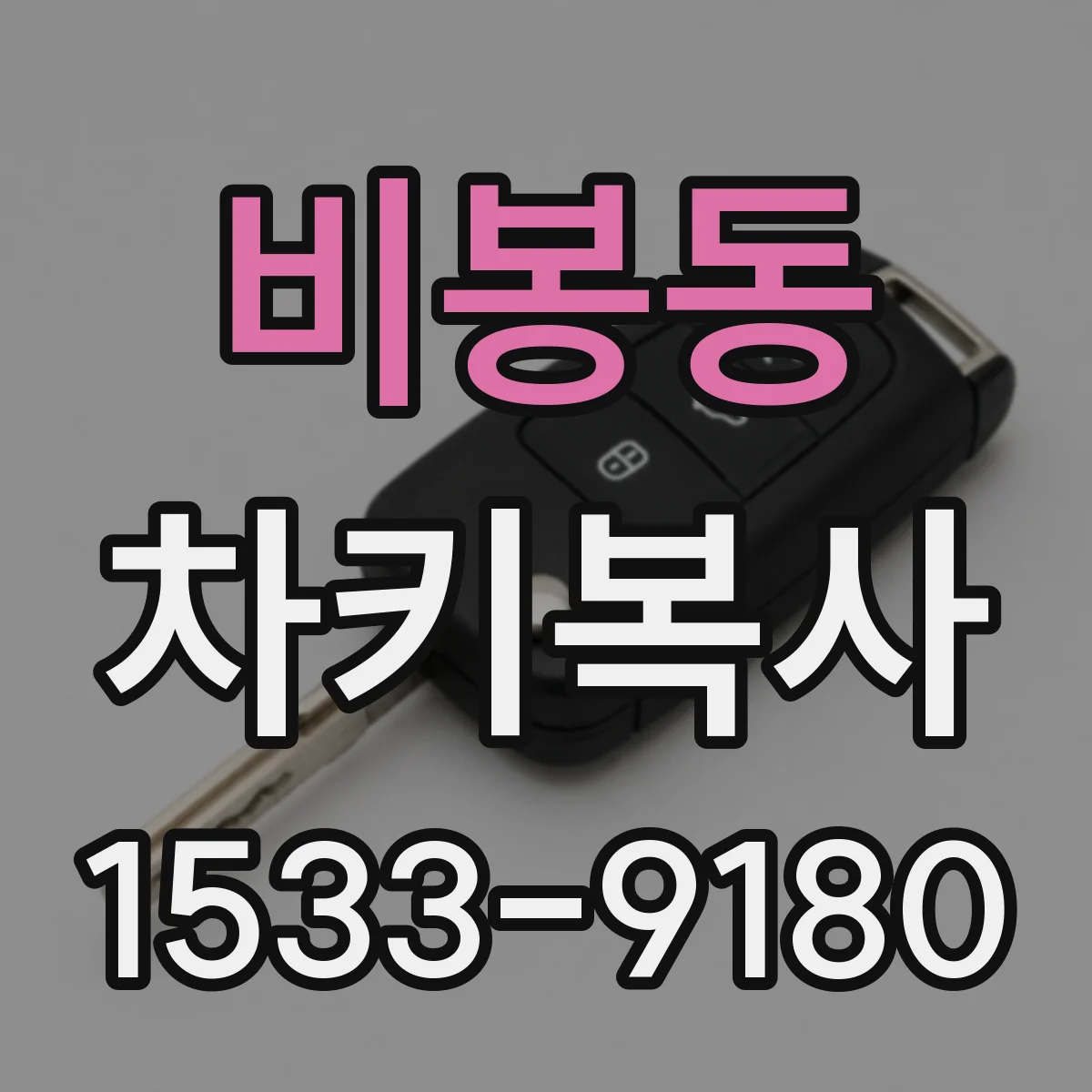 비봉동 차키복사