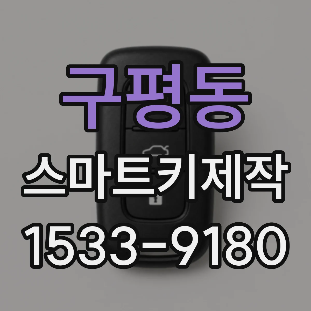 구평동 스마트키제작
