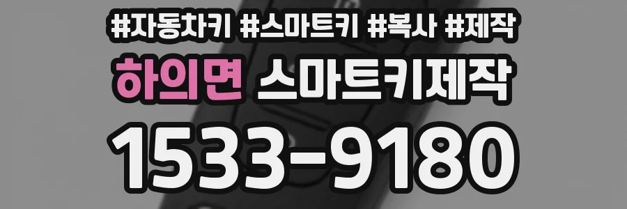 하의면 스마트키제작