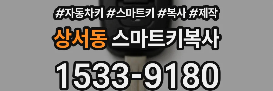 상서동 스마트키복사