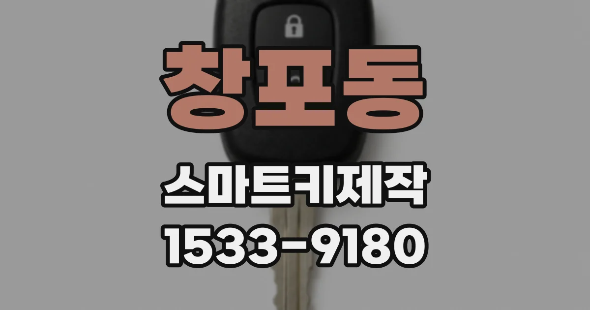 창포동 스마트키제작