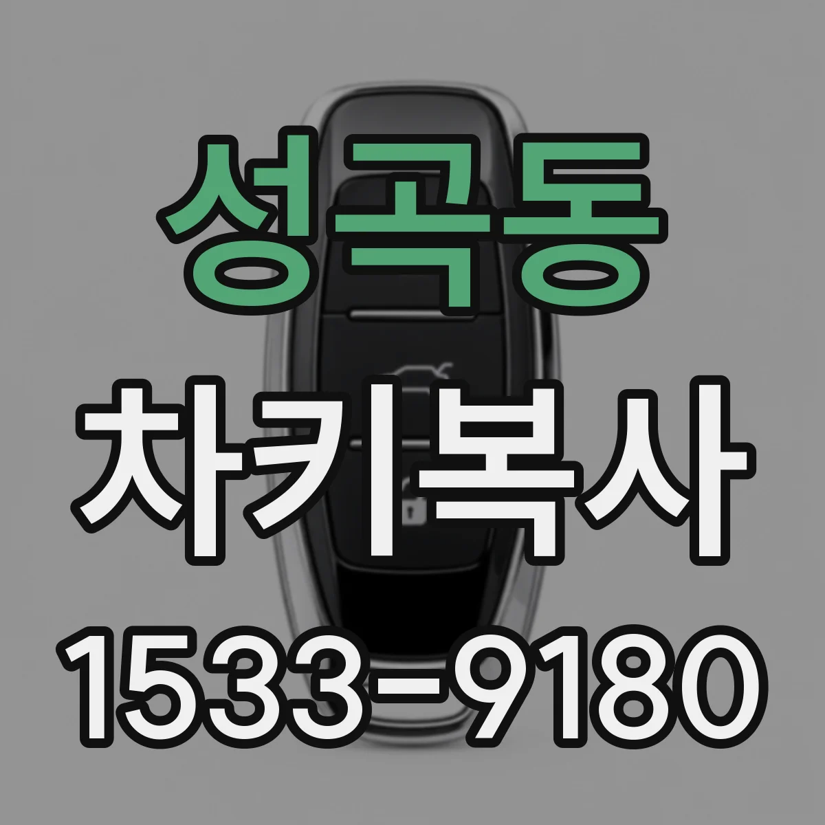 성곡동 차키복사