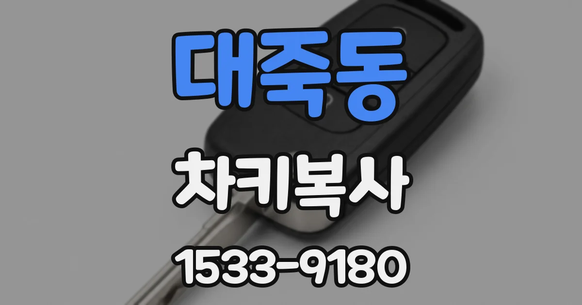 대죽동 차키복사