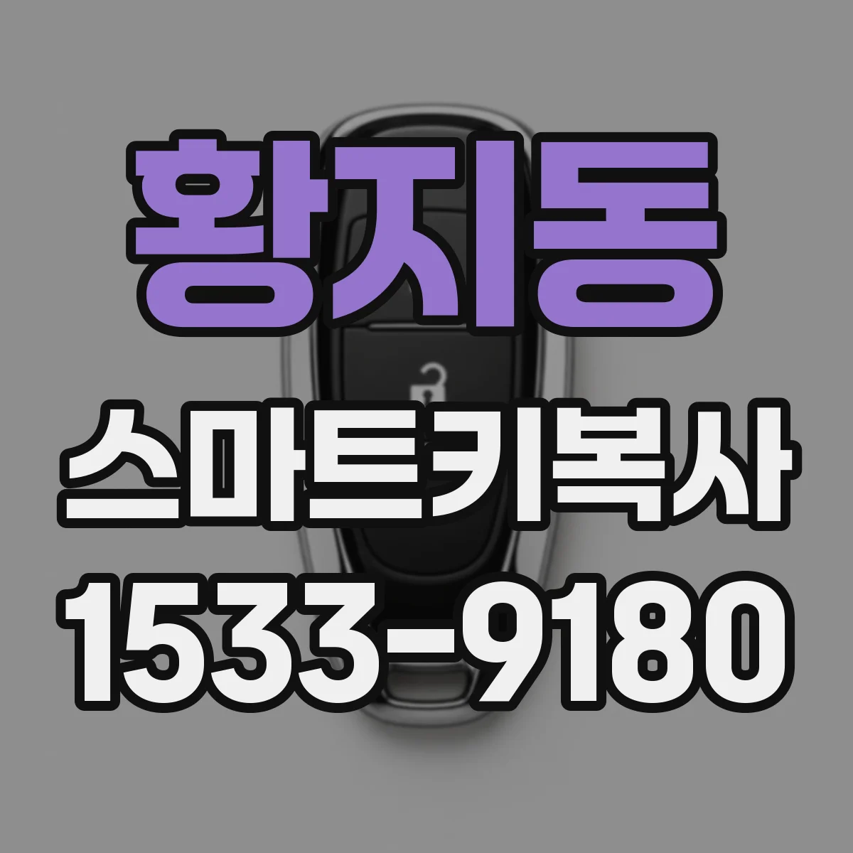 황지동 스마트키복사