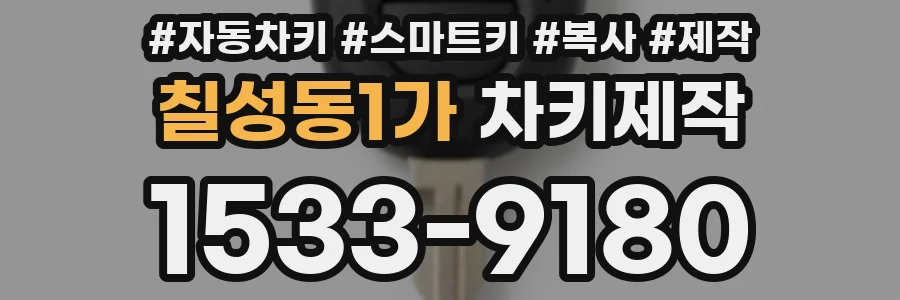 칠성동1가 차키제작