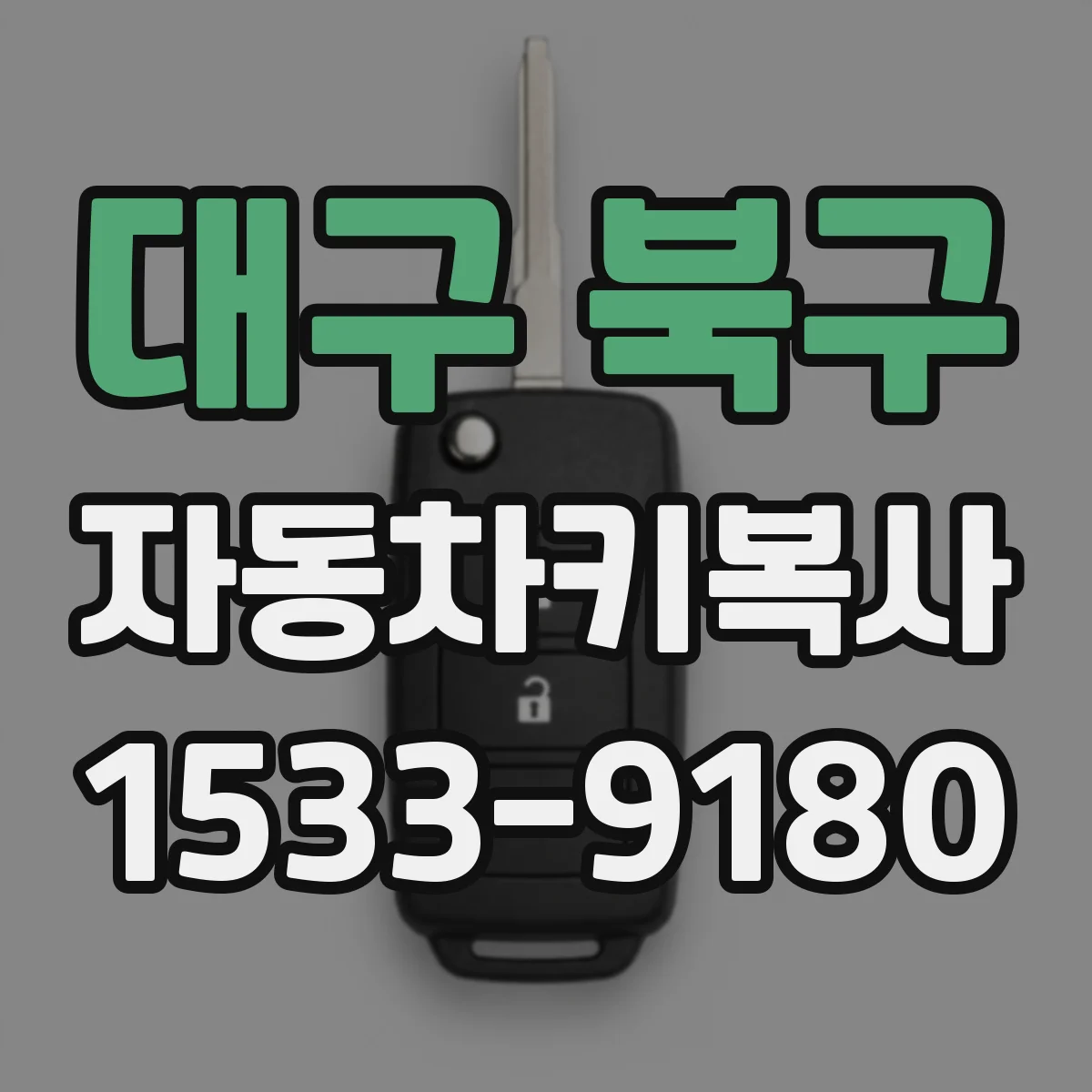 대구 북구 자동차키복사