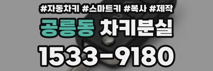 공릉동 차키분실