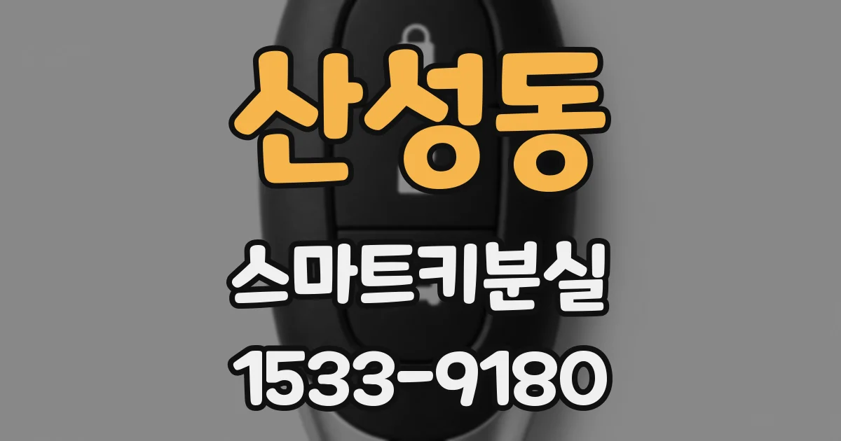 산성동 스마트키분실