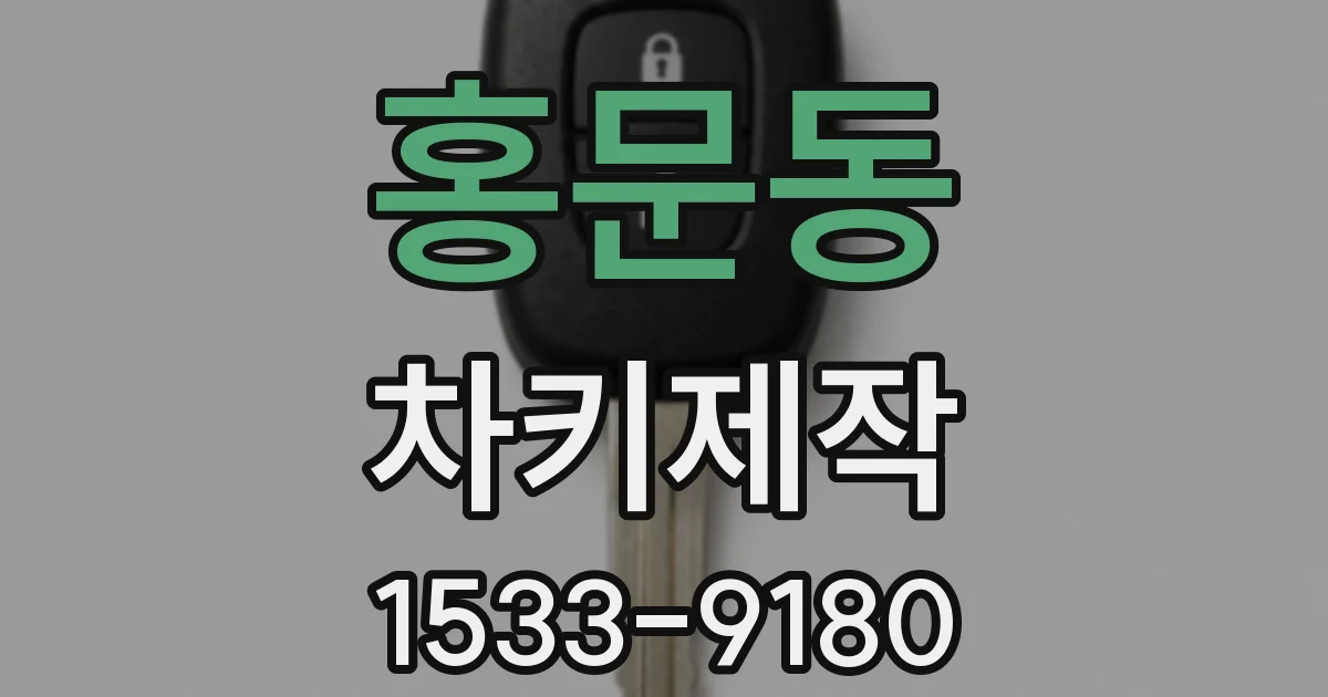 홍문동 차키제작