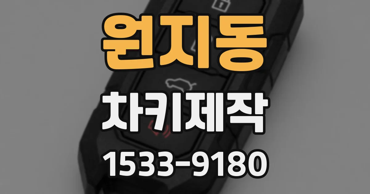 원지동 차키제작