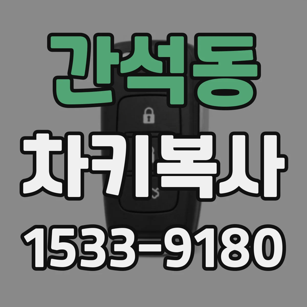 간석동 차키복사
